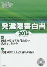発達障害白書 2015年版
