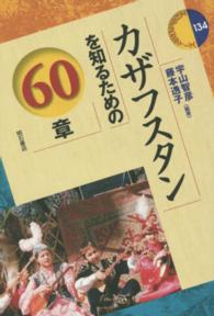 カザフスタンを知るための60章 : electronic bk