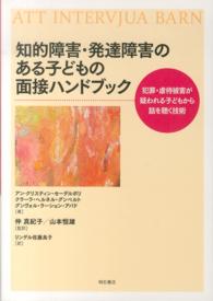 知的障害・発達障害のある子どもの面接ハンドブック 犯罪・虐待被害が疑われる子どもから話を聴く技術