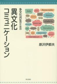 多文化共生のための異文化コミュニケーション