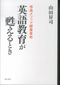 英語教育が甦えるとき 寺島ﾒｿｯﾄﾞ授業革命