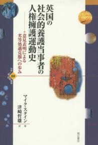 英国の社会的養護当事者の人権擁護運動史 意見表明による劣等処遇克服への歩み 世界人権問題叢書 ; 88