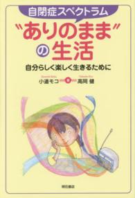 自閉症スペクトラム“ありのまま"の生活 自分らしく楽しく生きるために