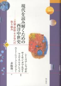 現代を読み解くための西洋中世史 差別・排除・不平等への取り組み 世界人権問題叢書