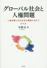 グローバル社会と人権問題 人権保障と共生社会の構築に向けて