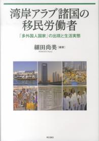 湾岸アラブ諸国の移民労働者 「多外国人国家」の出現と生活実態