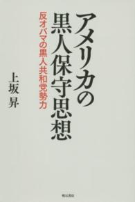 アメリカの黒人保守思想 反オバマの黒人共和党勢力