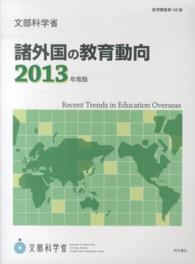 諸外国の教育動向 2013年度版 教育調査 / 文部科学省編 ; 第148集