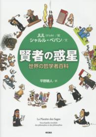 賢者の惑星 世界の哲学者百科