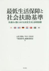 最低生活保障と社会扶助基準 先進8ｹ国における決定方式と参照目標