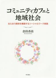 コミュニティカフェと地域社会 支え合う関係を構築するソーシャルワーク実践