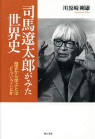 司馬遼太郎がみた世界史 歴史から学ぶとはどういうことか