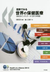 図表でみる世界の保健医療 2013年版 OECDインディケータ