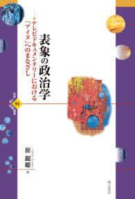 表象の政治学 テレビドキュメンタリーにおける「アイヌ」へのまなざし 世界人権問題叢書