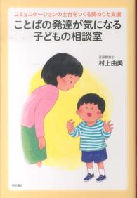 ことばの発達が気になる子どもの相談室 コミュニケーションの土台をつくる関わりと支援
