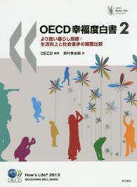 OECD幸福度白書 2 より良い暮らし指標  生活向上と社会進歩の国際比較