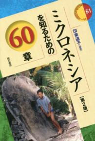 ミクロネシアを知るための60章【第2版】 : electronic bk