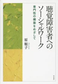 聴覚障害者へのソーシャルワーク 専門性の構築をめざして