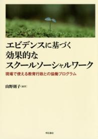 エビデンスに基づく効果的なスクールソーシャルワーク 現場で使える教育行政との協働プログラム