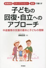 里親家庭・ステップファミリー・施設で暮らす子どもの回復・自立へのアプローチ 中途養育の支援の基本と子どもの理解