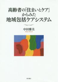高齢者の｢住まいとｹｱ｣からみた地域包括ｹｱｼｽﾃﾑ