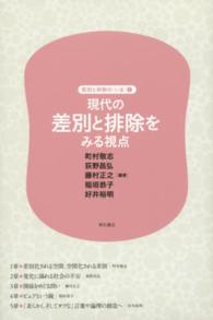 現代の差別と排除をみる視点 差別と排除の「いま」