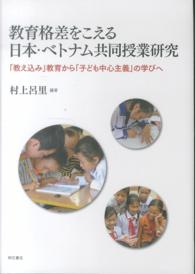 教育格差をこえる日本・ベトナム共同授業研究 「教え込み」教育から「子ども中心主義」の学びへ