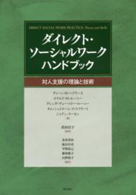 ダイレクト・ソーシャルワークハンドブック 対人支援の理論と技術