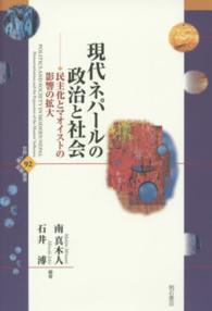 現代ネパールの政治と社会 民主化とマオイストの影響の拡大
