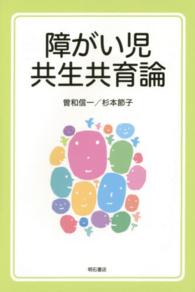 障がい児共生共育論