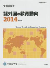 諸外国の教育動向 2014年度版 教育調査 / 文部科学省編 ; 第149集