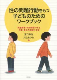 性の問題行動をもつ子どものためのワークブック 発達障害・知的障害のある児童・青年の理解と支援