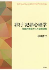 非行・犯罪心理学 学際的視座からの犯罪理解