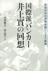 国際派バンカー井上實の回想 戦後日本の国際金融ビジネス展開