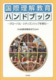 国際理解教育ハンドブック グローバル・シティズンシップを育む  日本国際理解教育学会創立25周年記念出版