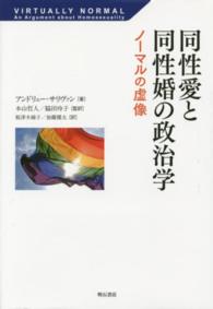 同性愛と同性婚の政治学 ノーマルの虚像
