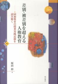 差別・被差別を超える人権教育 同和教育の授業実践記録を読み解く 世界人権問題叢書 ; 93