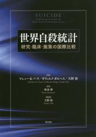 世界自殺統計 研究・臨床・施策の国際比較