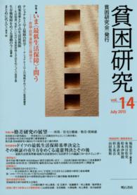 貧困研究 vol. 14 (2015 July) 特集1いま「最低生活保障」を問う  原論・政策・運動の三領域から  特集2格差研究の展望  所得/住宅と健康/格差・貧困感