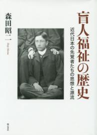盲人福祉の歴史 近代日本の先覚者たちの思想と源流