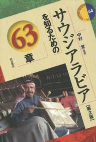 サウジアラビアを知るための63章【第2版】 : electronic bk