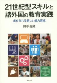 21世紀型スキルと諸外国の教育実践 求められる新しい能力育成