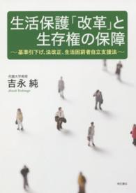 生活保護｢改革｣と生存権の保障 基準引下げ､法改正､生活困窮者自立支援法