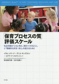 ｢保育ﾌﾟﾛｾｽの質｣評価ｽｹｰﾙ 乳幼児期の｢ともに考え､深めつづけること｣と｢情緒的な安定･安心｣を捉えるために