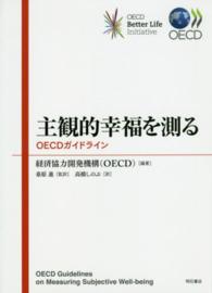 主観的幸福を測る OECDｶﾞｲﾄﾞﾗｲﾝ OECD better life initiative
