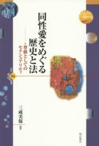 同性愛をめぐる歴史と法 尊厳としてのセクシュアリティ 世界人権問題叢書