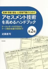 医療・保健・福祉・心理専門職のためのアセスメント技術を高めるハンドブック ケースレポートの方法からケース検討会議の技術まで