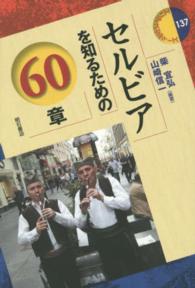 セルビアを知るための60章 エリア・スタディーズ