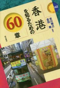 香港を知るための60章 エリア・スタディーズ