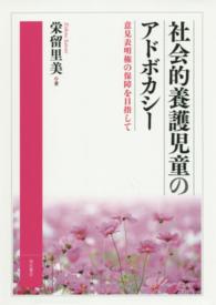 社会的養護児童のアドボカシー 意見表明権の保障を目指して